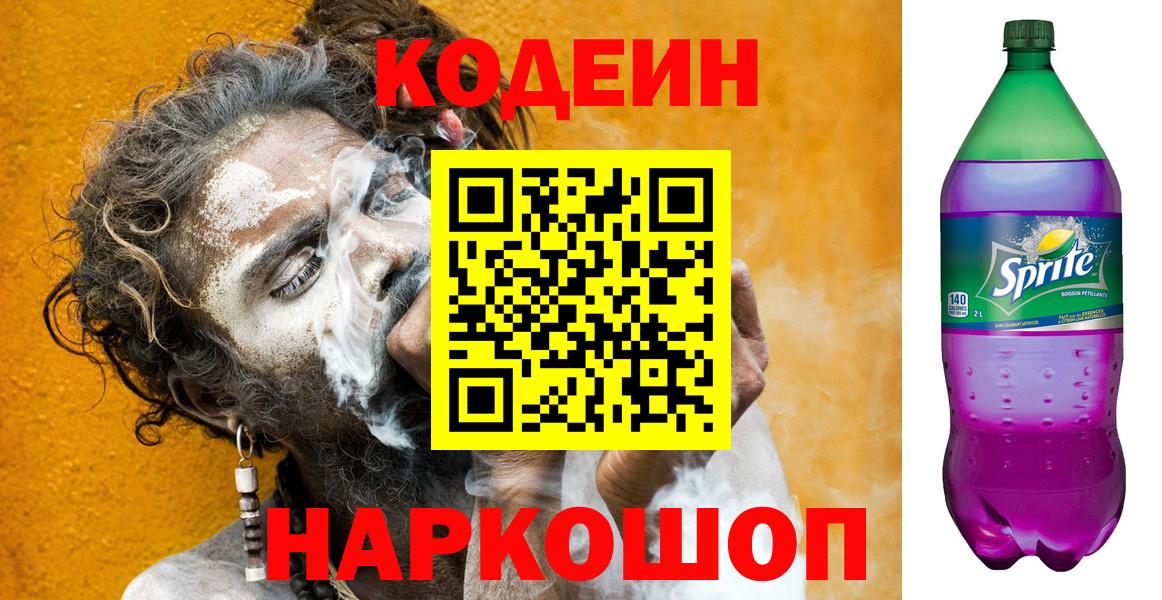 Кодеиновый сироп Lean Purple Drank  Вход с VPN  Ачхой-Мартан  Кодеин Purple Drank 